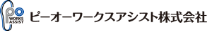 ピーオーワークスアシスト株式会社