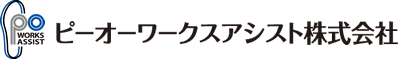 ピーオーワークスアシスト株式会社