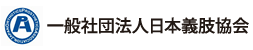 一般社団法人　日本義肢協会